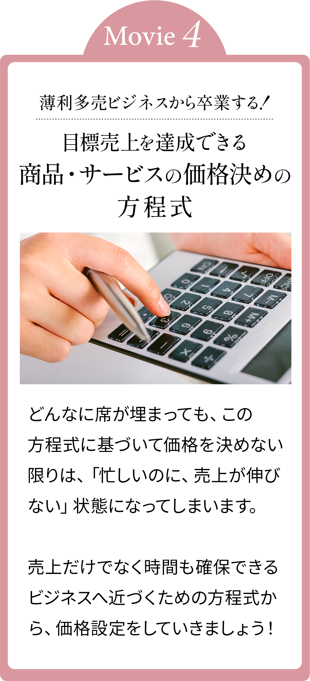 薄利多売ビジネスから卒業する！目標売上からサービスつくり価格決めの方程式